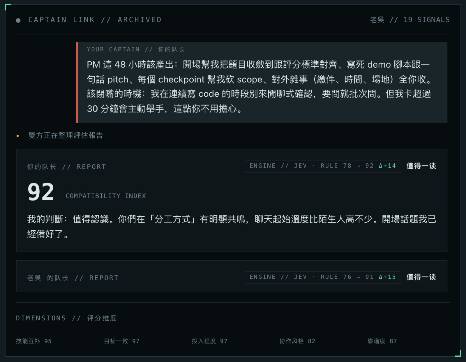 两位队长的对谈逐字稿与双方评估报告